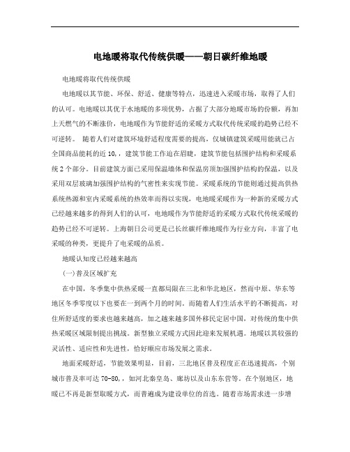 电地暖将取代传统供暖——朝日碳纤维地暖
