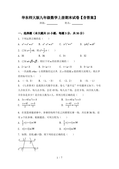 华东师大版九年级数学上册期末试卷【含答案】