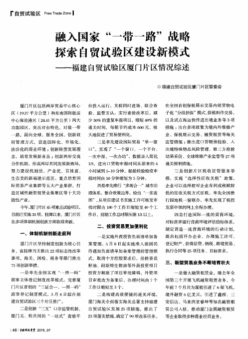 融入国家“一带一路”战略 探索自贸试验区建设新模式——福建自