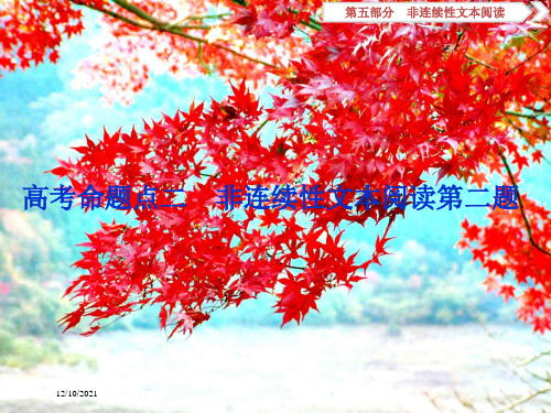 高考语文大一轮复习 第5部分 高考命题点二 非连续性文本阅读第二题课件