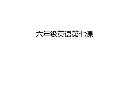六年级英语第七课资料讲解