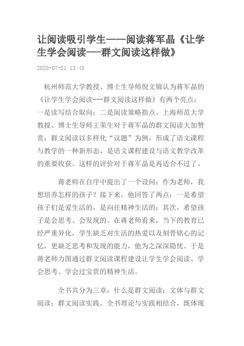 让阅读吸引学生——阅读蒋军晶《让学生学会阅读---群文阅读这样做》
