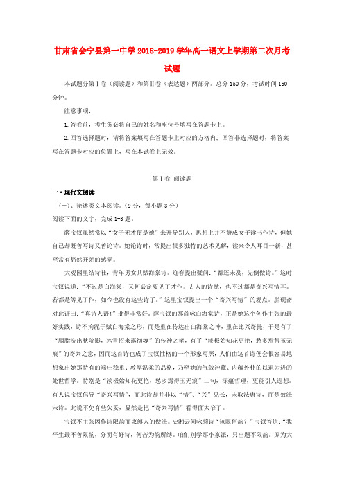 甘肃省会宁县第一中学2018_2019学年高一语文上学期第二次月考试题
