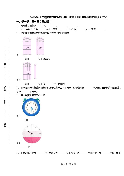 2018-2019年临海市古城西郊小学一年级上册数学模拟期末测试无答案