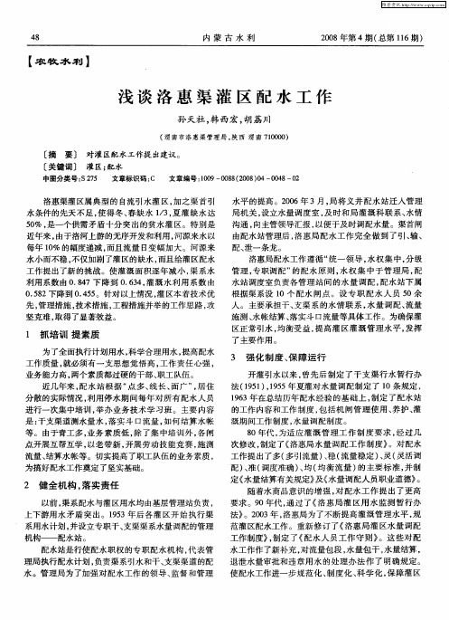 浅谈洛惠渠灌区配水工作
