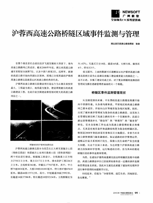 沪蓉西高速公路桥隧区域事件监测与管理