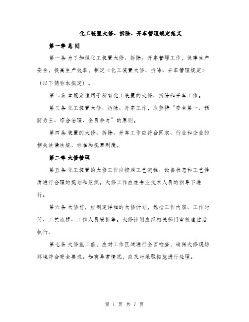 化工装置大修、拆除、开车管理规定范文（2篇）