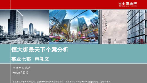 恒大御景天下个案分析