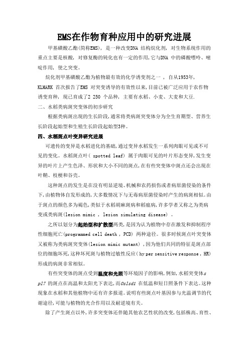 EMS在作物育种应用中的研究进展