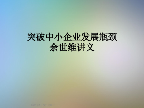 突破中小企业发展瓶颈余世维讲义
