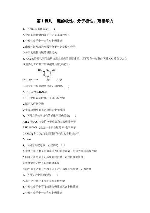 课时作业16：2.3.1 键的极性、分子极性、范德华力