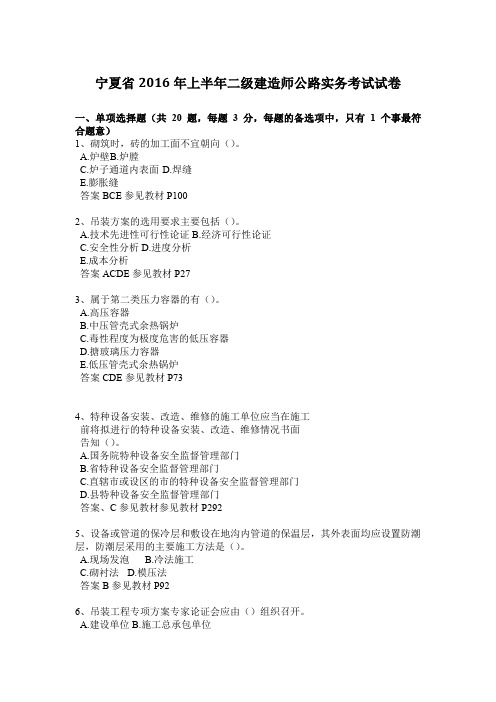 宁夏省2016年上半年二级建造师公路实务考试试卷