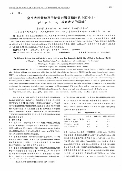 全反式视黄酸及干扰素对胃癌细胞系MKN45中p16、p21、c-myc基因表达的影响