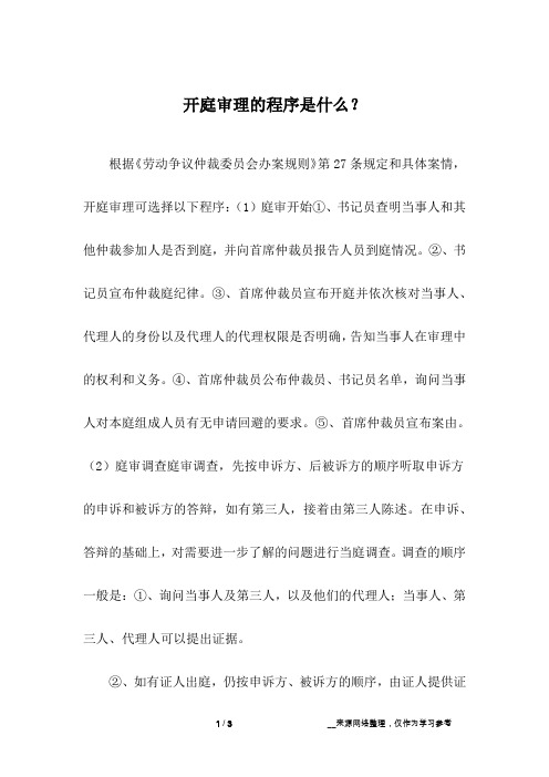 开庭审理的程序是什么？