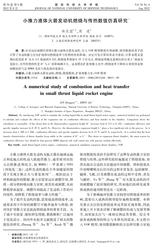 小推力液体火箭发动机燃烧与传热数值仿真研究