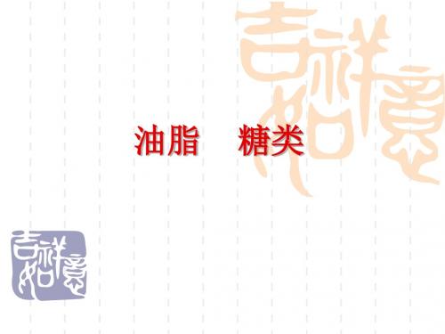 高三化学课件：有机化学 油脂 糖类