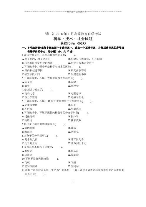 科学技术社会试题及答案解析浙江自考试卷及答案解析1月