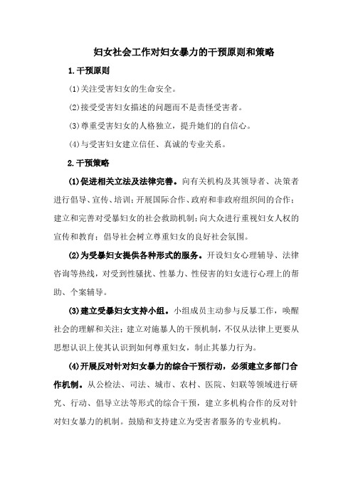 妇女社会工作对妇女暴力的干预原则和策略