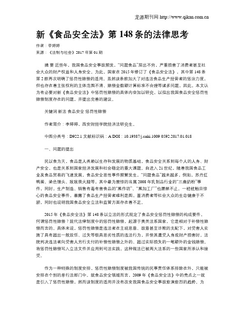 新《食品安全法》第148条的法律思考