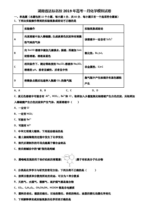 湖南省达标名校2019年高考一月化学模拟试卷含解析