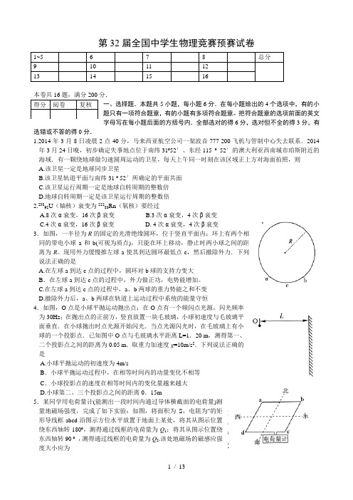 2015年第32届全国中学生物理竞赛预赛试卷及答案(标准word版)