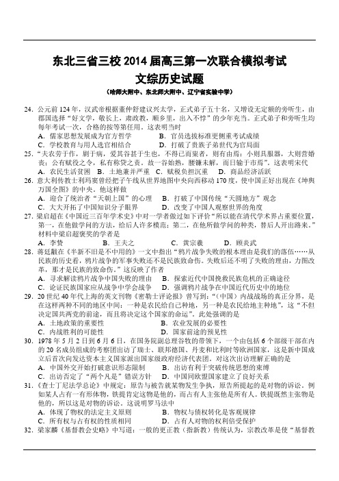 东北三省三校2014届高三第一次联合模拟考试文综历史试题