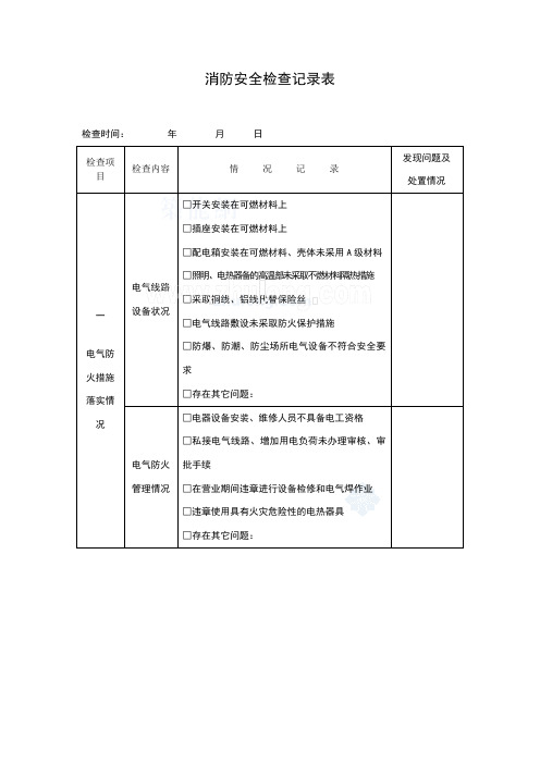 建筑工程消防安全检查记录表