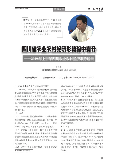 四川省农业农村经济形势稳中有升--2019年上半年四川农业农村经济形势通报