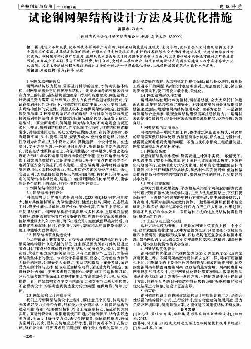 试论钢网架结构设计方法及其优化措施