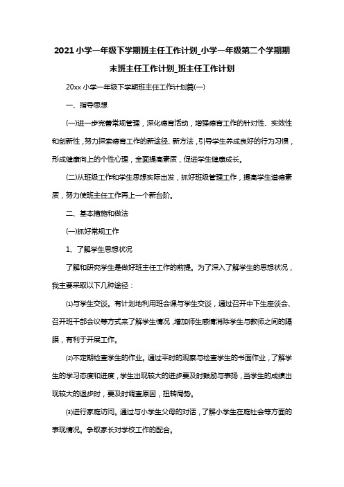 2021小学一年级下学期班主任工作计划_小学一年级第二个学期期末班主任工作计划_班主任工作计划
