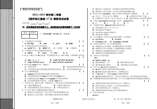 青海大学2013年《程序设计基础(C)》(含答案)
