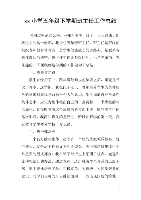 2018五年级第二学期下学期班主任工作总结26