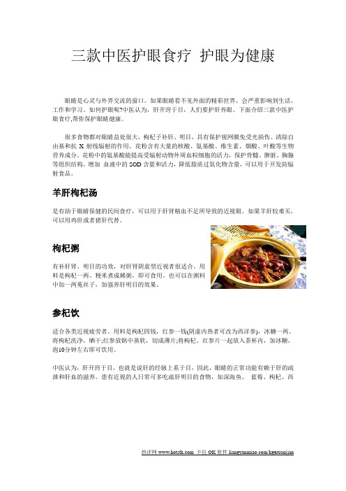 三款中医护眼食疗 护眼为健康