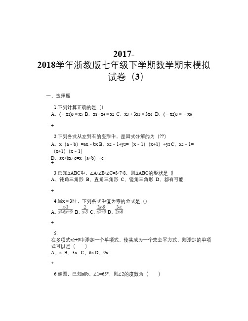 2017-2018学年浙教版七年级下学期数学期末模拟试卷(3)