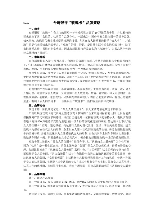 No6台湾银行品牌策略