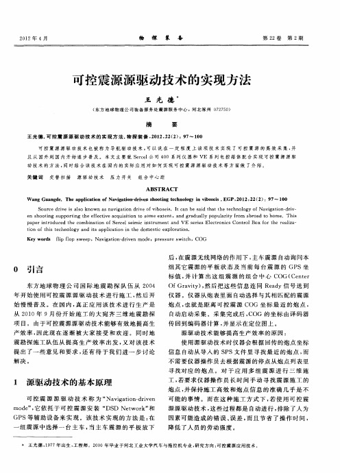 可控震源源驱动技术的实现方法
