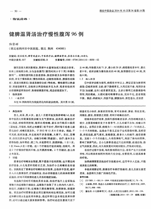 健脾温肾汤治疗慢性腹泻96例