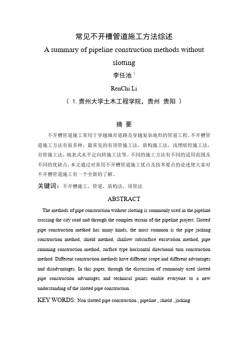 常见不开槽管道施工方法综述.