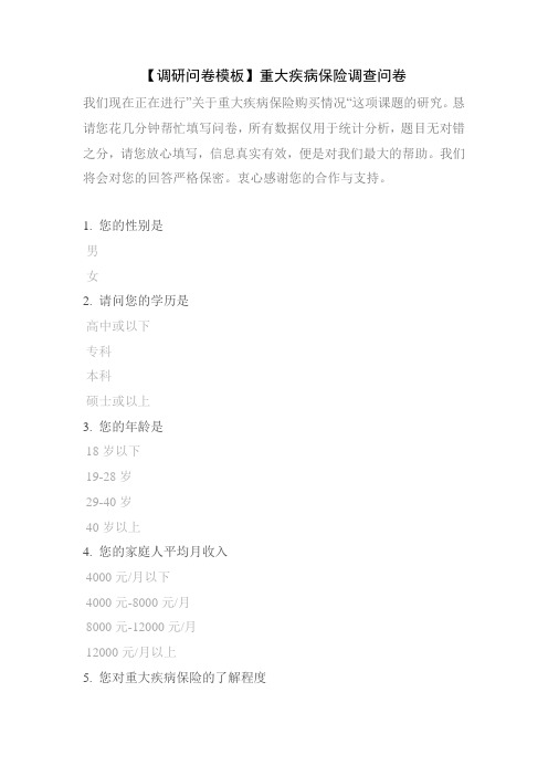 【调研问卷模板】重大疾病保险调查问卷