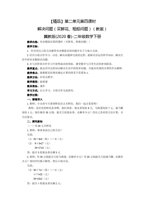 二年级数学下册第二单元第四课时买鲜花、租船问题(教案)冀教版