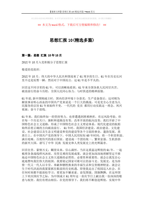 【最新文档】思想汇报10(精选多篇)-word范文 (6页)