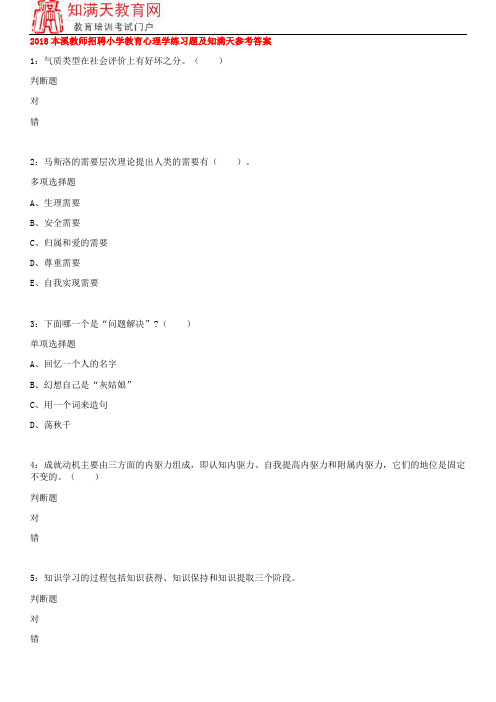 2018本溪教师招聘小学教育心理学练习题及知满天参考答案