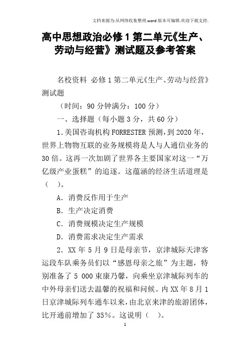 高中思想政治必修1第二单元生产、劳动与经营测试题及参考答案