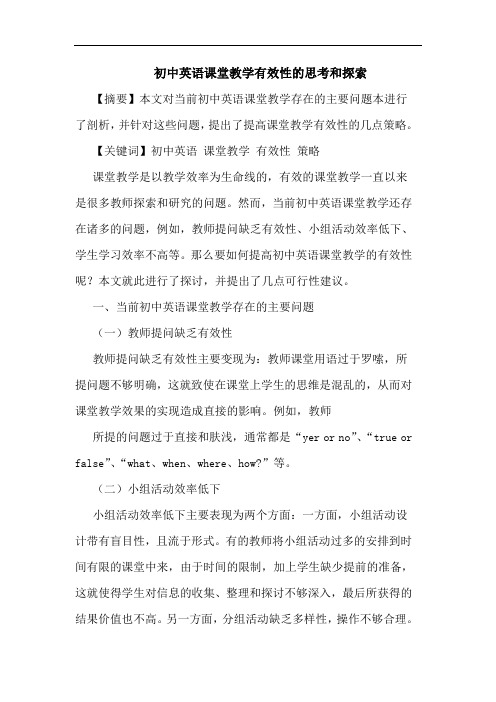 初中英语课堂教学有效性的思考和探索