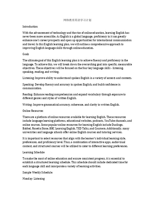 网络教育英语学习计划