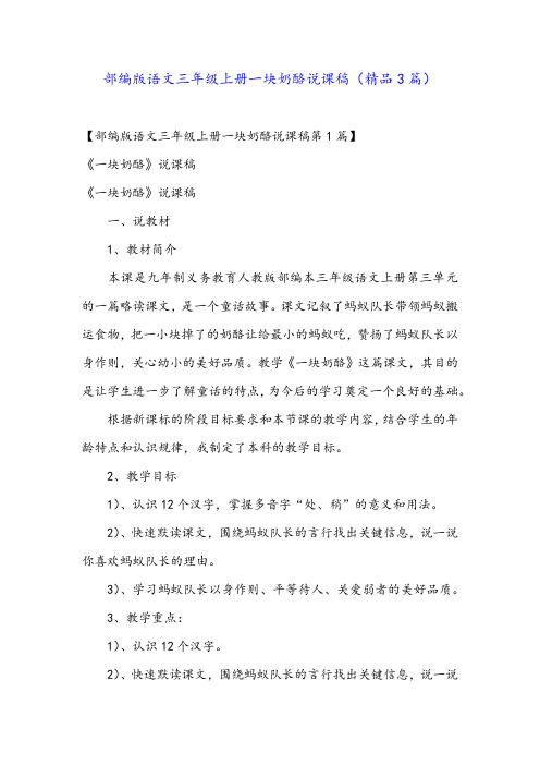 部编版语文三年级上册一块奶酪说课稿(精品3篇)