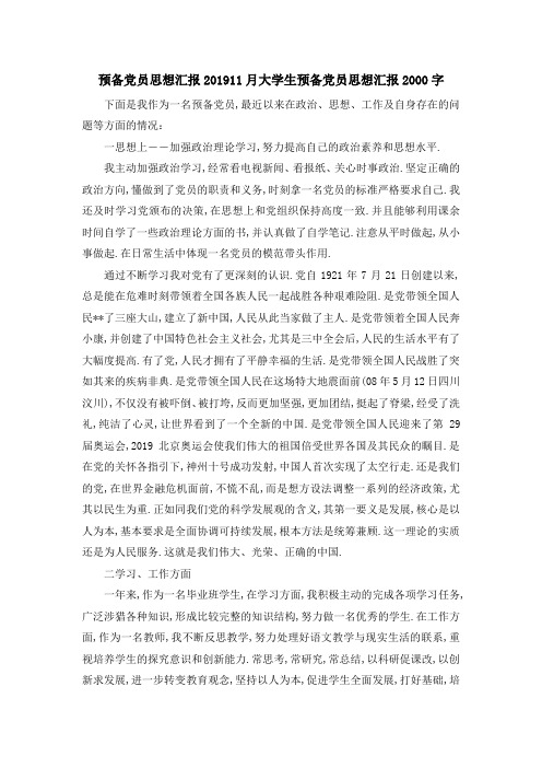 最新-预备党员思想汇报2019 11月大学生预备党员思想汇报2000字 精品