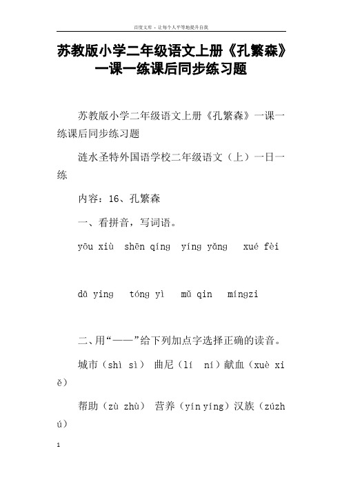 苏教版小学二年级语文上册孔繁森一课一练课后同步练习题