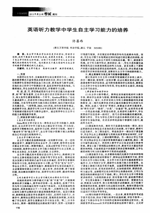 英语听力教学中学生自主学习能力的培养