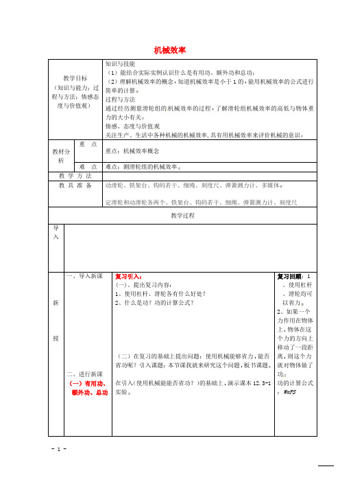新人教版八年级物理下册第12章第3节机械效率教案